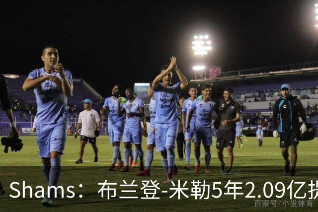 Shams：布兰登-米勒5年2.09亿提前续约黄蜂