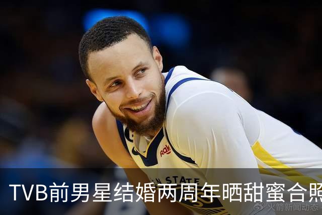 TVB前男星结婚两周年晒甜蜜合照，小10岁妻子长文告白，赞他沉稳