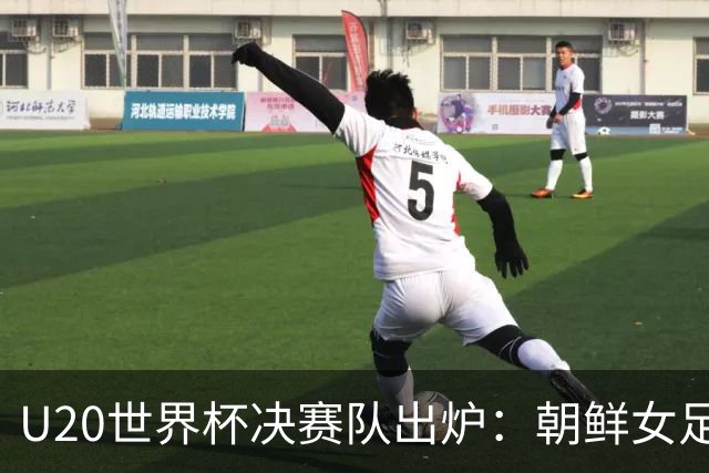 U20世界杯决赛队出炉：朝鲜女足全胜晋级，PK西班牙女足争冠！