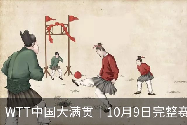 WTT中国大满贯｜10月9日完整赛程+央视直播：男单只剩周启豪一人，王艺迪VS张本美和（焦点中日战）
