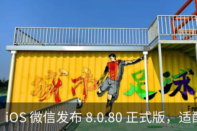iOS 微信发布 8.0.80 正式版，适配 iPhone Duo 以及液态玻璃效果